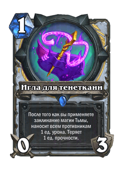 Карта Hearthstone «Игла для тенеткани»