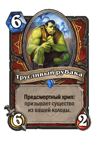 Карта Hearthstone «Трусливый рубака»