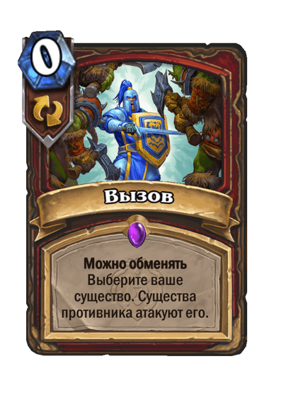 Карта Hearthstone «Вызов»