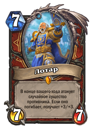 Карта Hearthstone «Лотар»