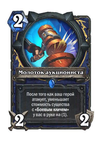 Карта Hearthstone «Молоток аукциониста»