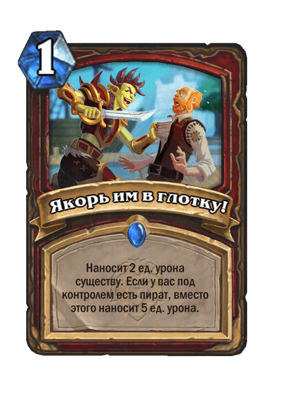 Карта Hearthstone «Якорь им в глотку!»