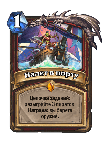 Карта Hearthstone «Налет в порту»