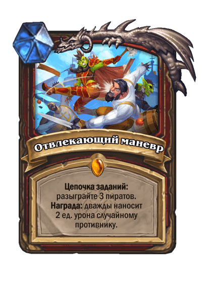 Карта Hearthstone «Отвлекающий маневр»