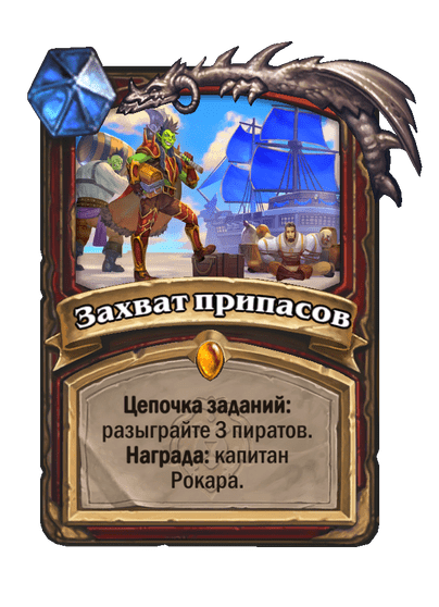 Карта Hearthstone «Захват припасов»