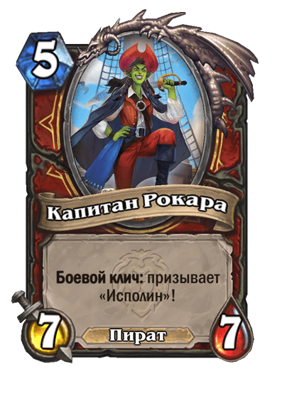 Карта Hearthstone «Капитан Рокара»