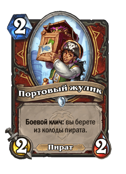 Карта Hearthstone «Портовый жулик»