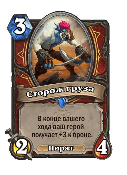 Карта Hearthstone «Сторож груза»