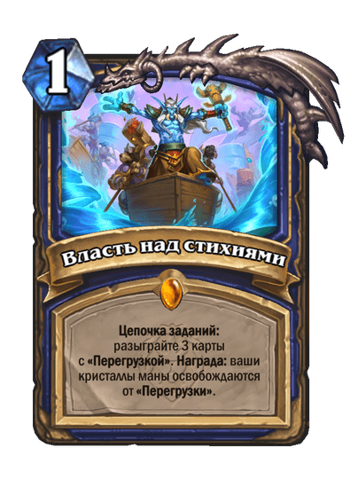 Карта Hearthstone «Власть над стихиями»