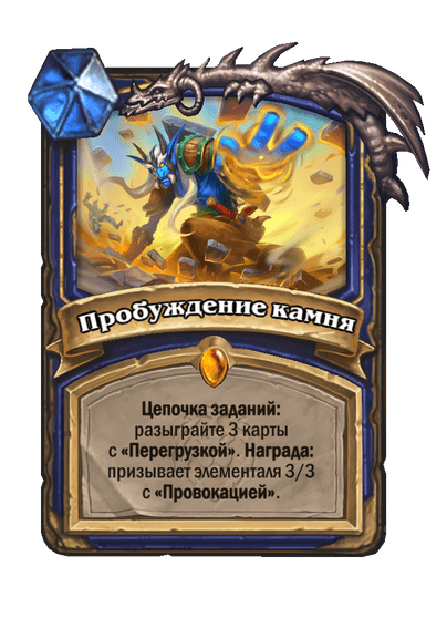 Карта Hearthstone «Пробуждение камня»