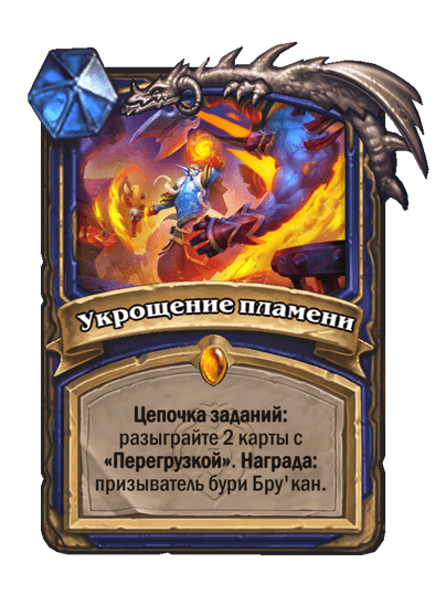 Карта Hearthstone «Укрощение пламени»