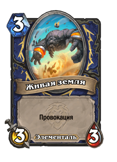 Карта Hearthstone «Живая земля»