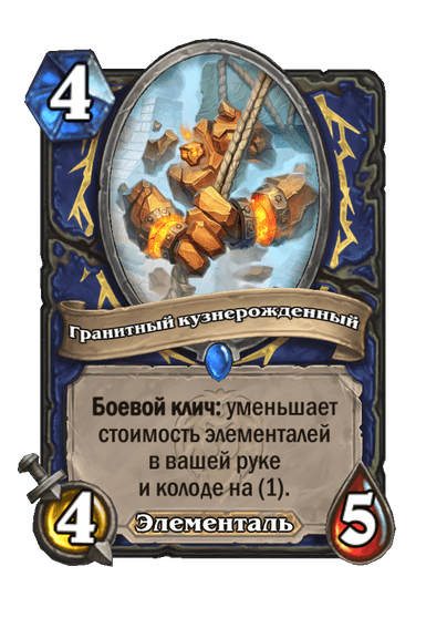 Карта Hearthstone «Гранитный кузнерожденный»