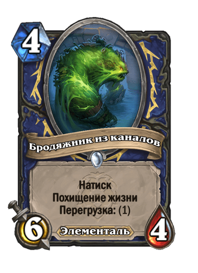 Карта Hearthstone «Бродяжник из каналов»