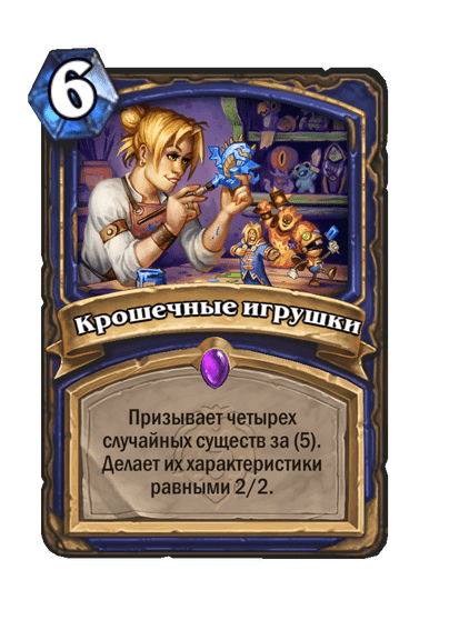 Карта Hearthstone «Крошечные игрушки»