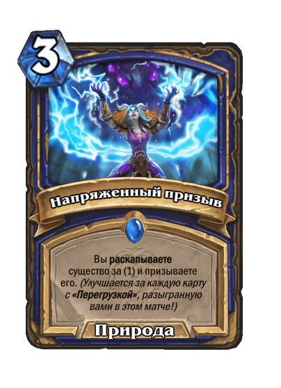 Карта Hearthstone «Напряженный призыв»