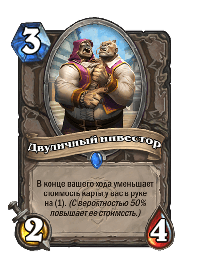 Карта Hearthstone «Двуличный инвестор»