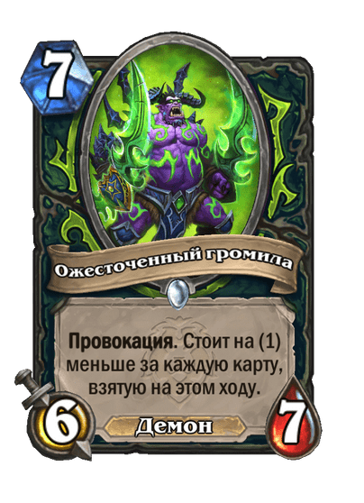 Карта Hearthstone «Ожесточенный громила»