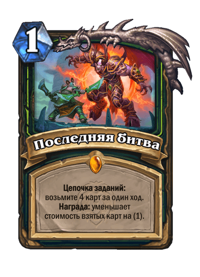 Карта Hearthstone «Последняя битва»