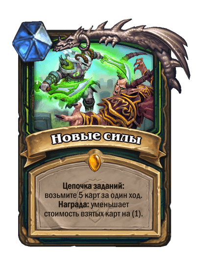 Карта Hearthstone «Новые силы»