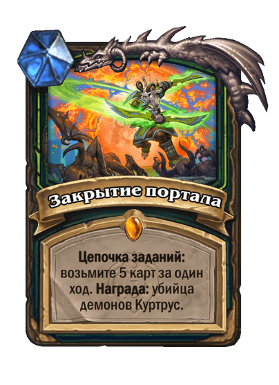 Карта Hearthstone «Закрытие портала»