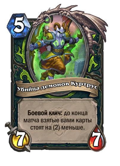 Карта Hearthstone «Убийца демонов Куртрус»