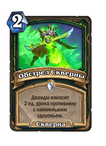 Карта Hearthstone «Обстрел Скверны»
