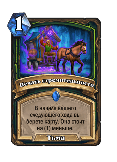 Карта Hearthstone «Печать стремительности»