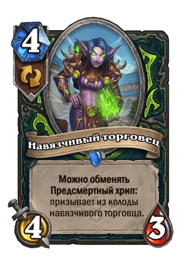 Карта Hearthstone «Навязчивый торговец»
