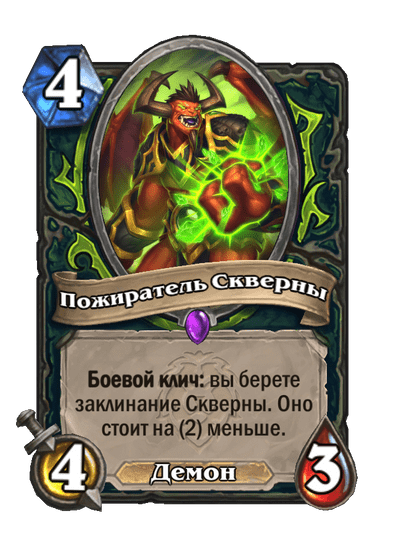 Карта Hearthstone «Пожиратель Скверны»