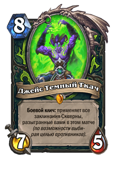 Карта Hearthstone «Джейс Темный Ткач»
