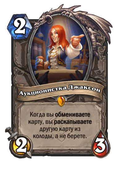 Карта Hearthstone «Аукционистка Джаксон»