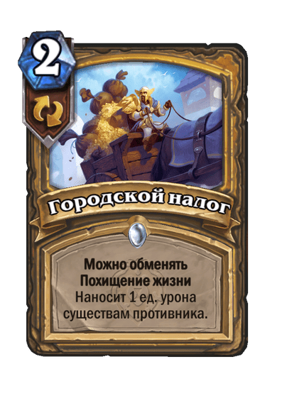 Карта Hearthstone «Городской налог»