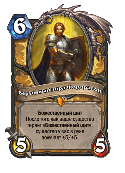 Карта Hearthstone «Верховный лорд Фордрагон»