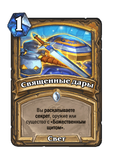 Карта Hearthstone «Священные дары»