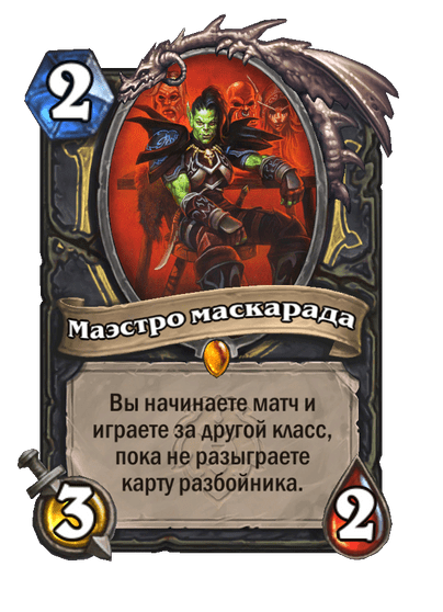 Карта Hearthstone «Маэстро маскарада»