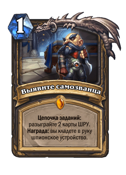 Карта Hearthstone «Выявите самозванца»