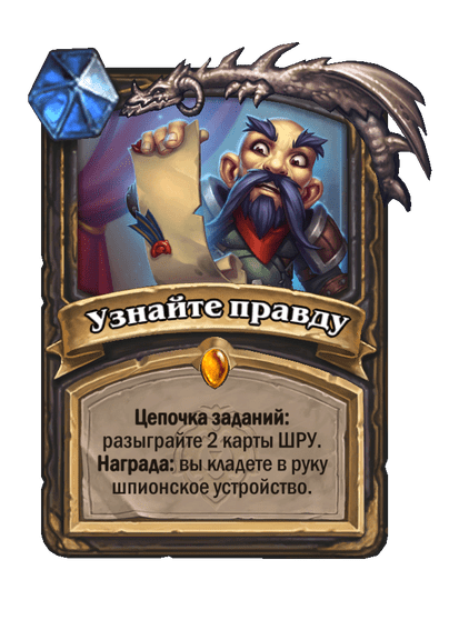 Карта Hearthstone «Узнайте правду»