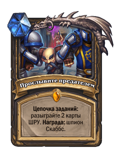Карта Hearthstone «Прослывите предателем»