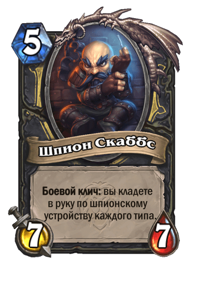 Карта Hearthstone «Шпион Скаббс»