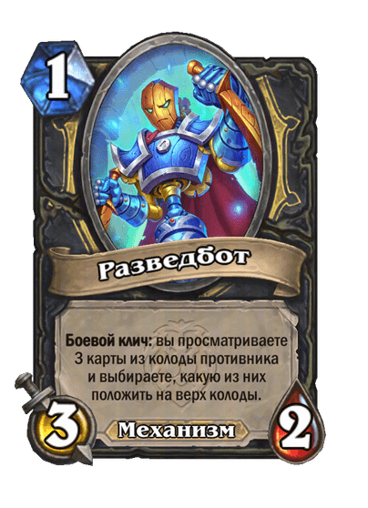 Карта Hearthstone «Разведбот»