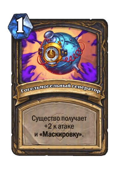 Карта Hearthstone «Гогельмогельный генератор»