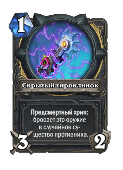 Карта Hearthstone «Скрытый гироклинок»