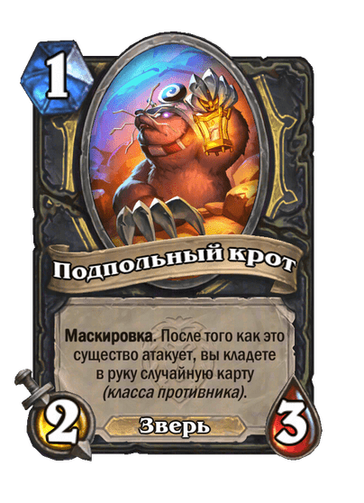 Карта Hearthstone «Подпольный крот»