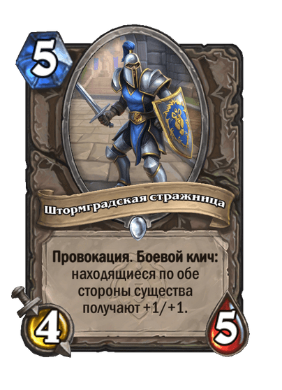 Карта Hearthstone «Штормградская стражница»