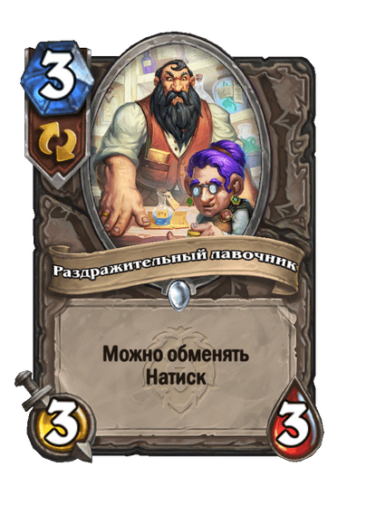 Карта Hearthstone «Раздражительный лавочник»
