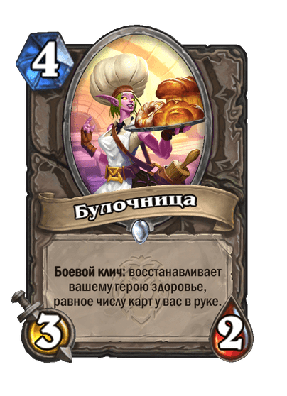 Карта Hearthstone «Булочница»