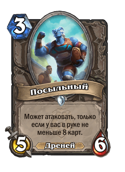 Карта Hearthstone «Посыльный»