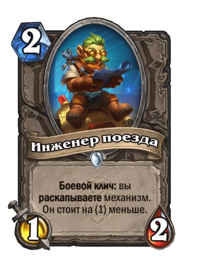 Карта Hearthstone «Инженер поезда»
