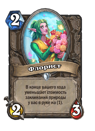 Карта Hearthstone «Флорист»